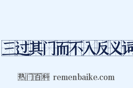三过其门而不入反义词是什么意思的图片